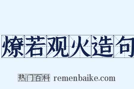 燎若观火造句是什么意思的图片